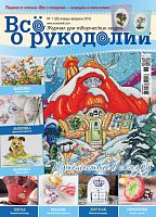 Журнал Все о рукоделии №36, січень-лютий 2016