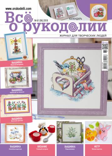 Журнал Все о рукоделии №61, листопад-грудень 2018