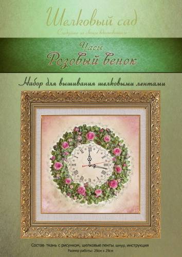 Набор для вышивания часов шелковыми лентами Розовый венок Шелковый сад ВЛ-Н-1074