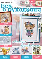 Журнал Все о рукоделии №57 (март-апрель 2018)