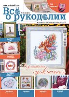 Журнал Все о рукоделии №59 (04) 2018