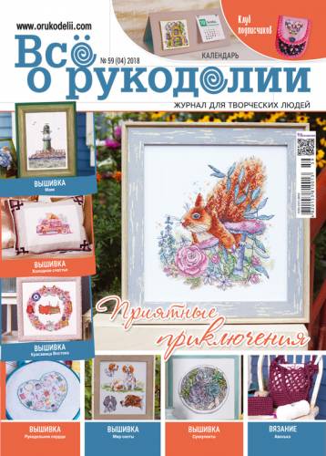 Журнал Все о рукоделии №59 (04) 2018