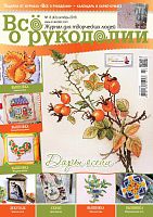 Журнал Все о рукоделии №43, жовтень 2016