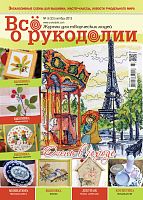 Журнал Все о рукоделии №33, жовтень 2015
