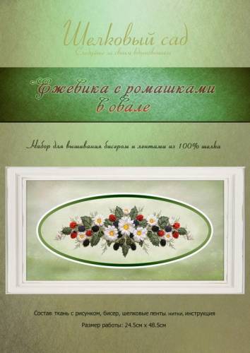 Набор для вышивания шелковыми лентами Ежевика с ромашками в овале Шелковый сад ВЛ-Н-1082