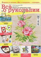 Журнал Все о рукоделии №41, липень-серпень 2016