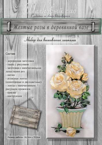 Набор для вышивания атласными лентами Желтые розы в деревянной вазе Шелковый садВЛ-Н-5005