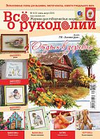 Журнал Все о рукоделии №31, липень-серпень 2015