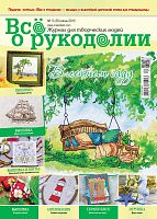 Журнал Все о рукоделии №30, червень 2015
