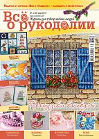 Журнал Все о рукоделии №39, травень 2016