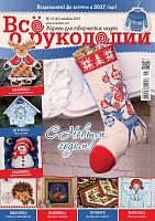 Журнал Все о рукоделии №45, грудень 2016