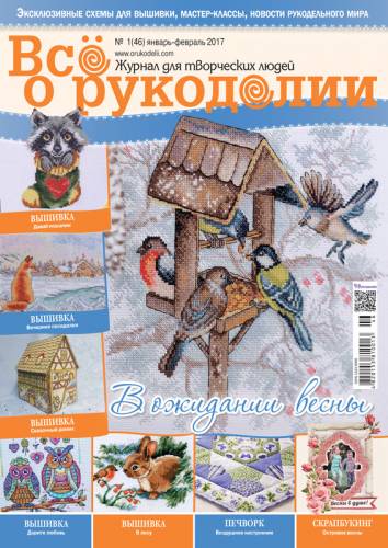 Журнал Все о рукоделии №46 (январь-февраль 2017)