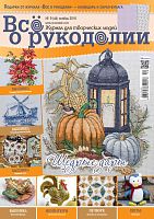 Журнал Все о рукоделии №44, листопад 2016