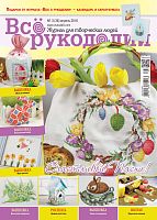 Журнал Все о рукоделии №38, квітень 2016
