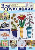 Журнал Все о рукоделии №32, вересень 2015
