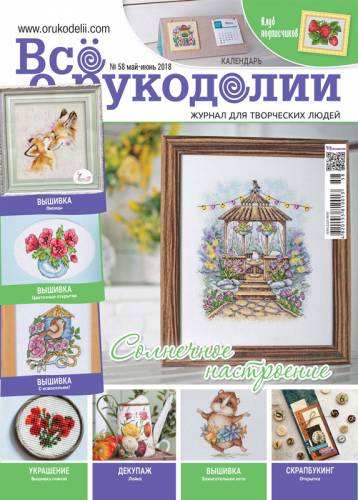 Журнал Все о рукоделии №58 (03) 2018