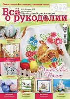Журнал Все о рукоделии №28, квітень 2015