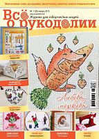 Журнал Все о рукоделии №26 (январь 2015)