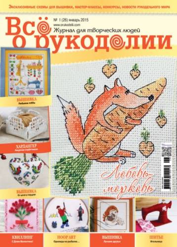 Журнал Все о рукоделии №26, січень 2015