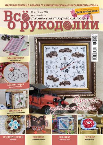 Журнал Все о рукоделии №19, травень 2014