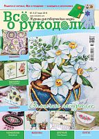 Журнал Все о рукоделии №37, березень 2016