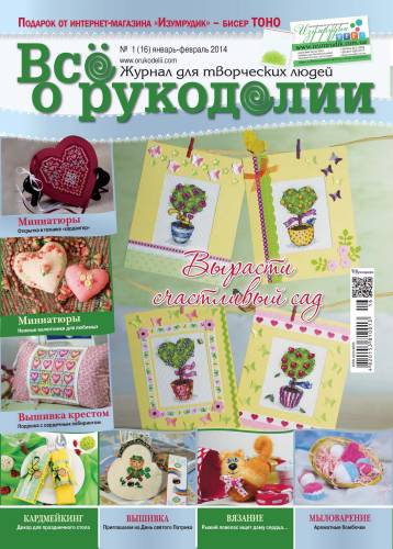Журнал Все о рукоделии №16, січень-лютий 2014